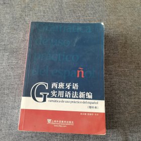 西班牙语实用语法新编（增补本）