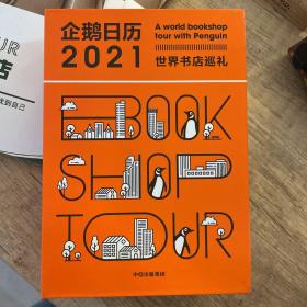 企鹅日历2021世界书店巡礼中信出版社