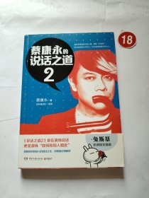 蔡康永的说话之道2