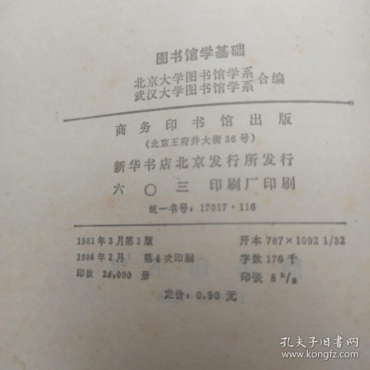 图书馆学基础