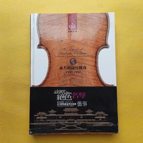 意大利提琴传奇（1550-1950）精装