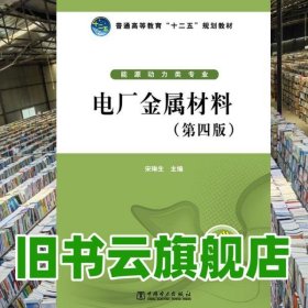電廠金屬材料 第四版第4版 宋琳生 中國電力出版社9787512337756