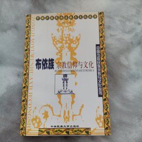 中国少数民族宗教与文化丛书：一号多书