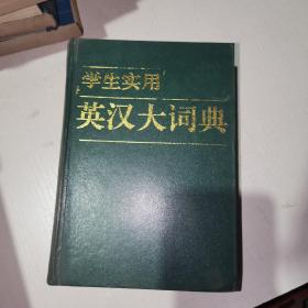 学生实用英汉大词典 一版一印