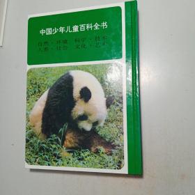 中国少年儿童百科全书 《科学技术》《自然环境》《人类社会》 【3本合售 包邮】