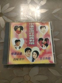 CD:中港台流行经典对唱