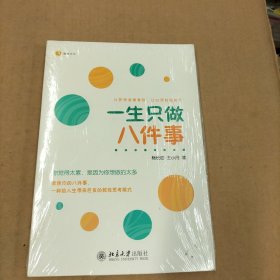 一生只做八件事