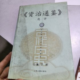 资治通鉴选评