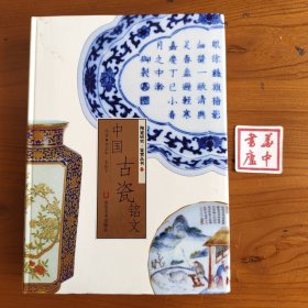 中国古瓷铭文
