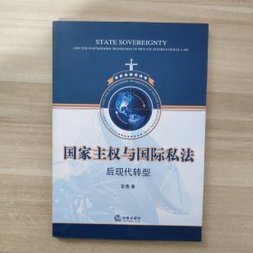 国家主权与国际私法后现代转型