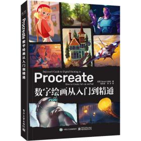 Procreate数字绘画从入门到精通