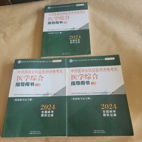 中西医结合执业医师资格考试医学综合指导用书(全三册2024全国统考授权出版)正做全新附新版考试大纲