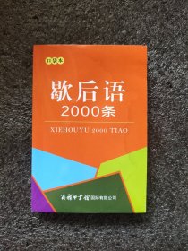 歇后语2000条（口袋本）