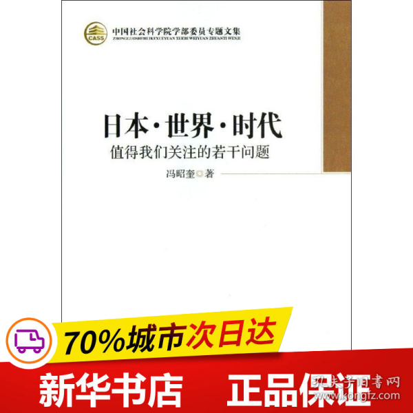 日本·世界·时代：值得我们关注的若干问题