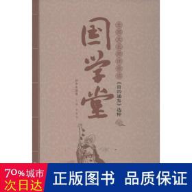 国学堂:初中年级卷 古典启蒙 李春青主编