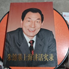 朱镕基上海讲话实录
