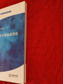 法律与金融译丛：2008年全球金融危机