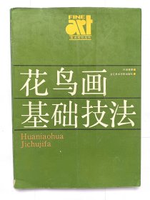 花鸟画基础技法