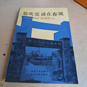 笳吹弦诵在春城-回忆西南联大（第一集）