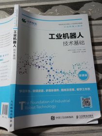 工业机器人技术基础林燕文9787115504142