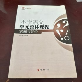 行知工程创新教学探索系列：小学语文单元整体课程实施与评价