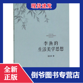 李渔的生活美学思想