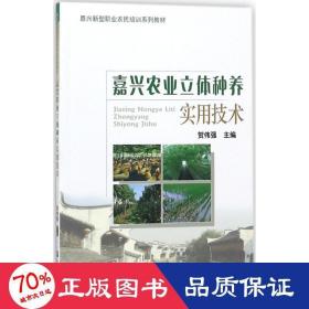 嘉兴农业立体种养实用技术/嘉兴新型职业农民培训系列教材