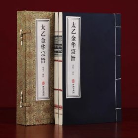 太乙金华宗旨原版 1函2册