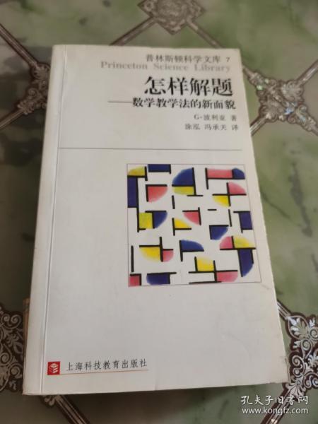 怎样解题：数学教学法的新面貌