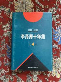 1979--1989李泽厚十年集 第4卷