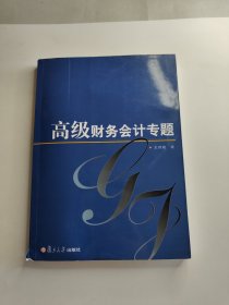 高級財(cái)務(wù)會計(jì)專題