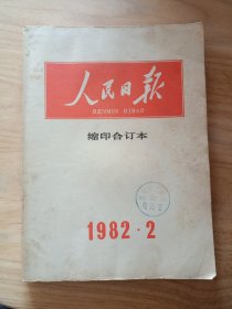 人民日报缩印合订本1982.2