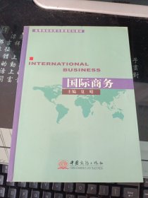 国际商务