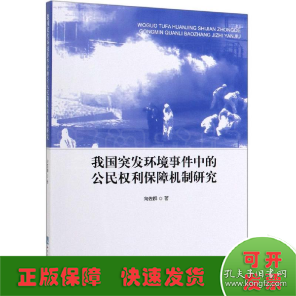 我国突发环境事件中的公民权利保障机制研究