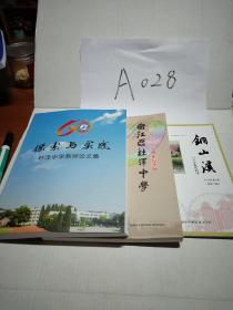 衢江区杜泽中学六十周年纪念册，杜泽中学教师论文集，铜山溪六十年校庆特刊