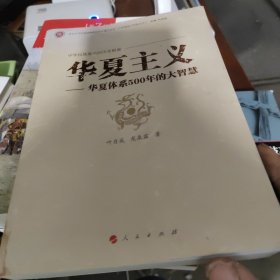 中华民族复兴的历史根源·华夏主义：华夏体系500年的大智慧