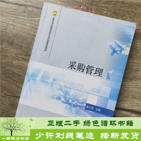 采购管理/高等学校物流类专业主要课程教材