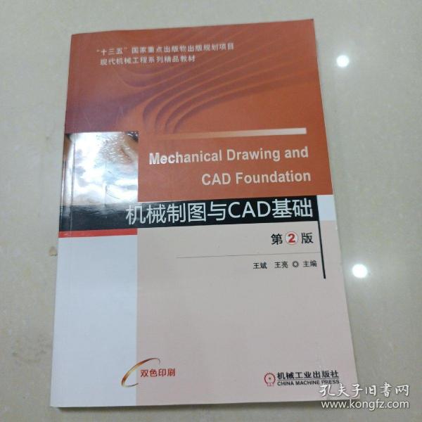 机械制图与CAD基础第2版