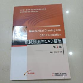 机械制图与CAD基础第2版