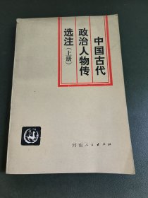 中国古代政治人物传选注 上册