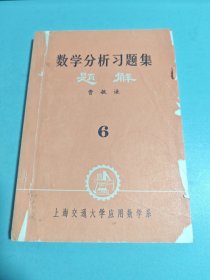 数学分析习题集 题解 6