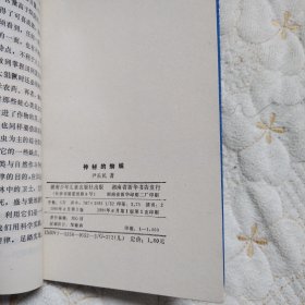 神秘的蜘蛛（一版一印）