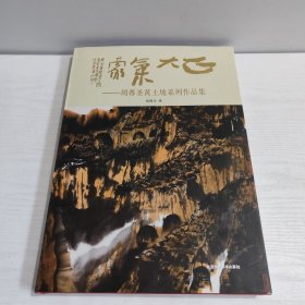 正大气象：周尊圣黄土坡系列作品集