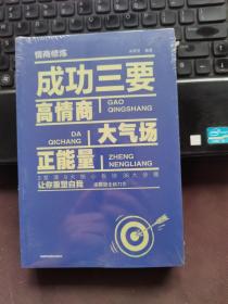 情商修炼  全套3册 成功三要 沟通三绝 为人三会 情商三不气场 如何提升提高会说话技巧的书 学会沟通演讲与修心人际交往高情商书