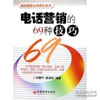 电话营销的69种技巧