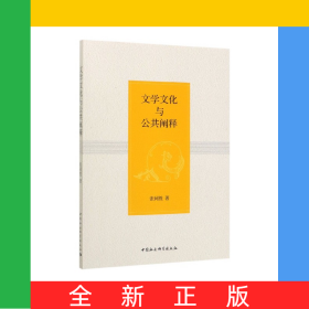 文學文化與公共闡釋