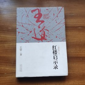 红楼启示录