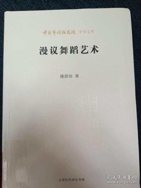 漫议舞蹈艺术（隆荫培先生的艺术研究整理文集，了解我国舞蹈艺术发展历史的参考材料）