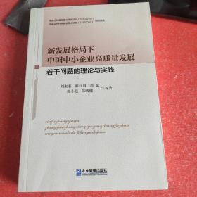 新发展格局下中国中小企业高质量发展若干问题的理论与实践