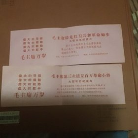 毛主席接见红卫兵和革命师生大型釆色纪录片两张